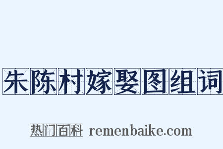 朱陈村嫁娶图组词是什么意思的图片